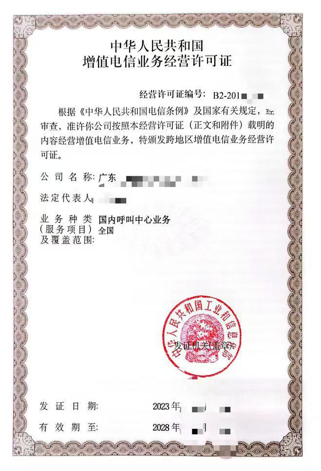 呼叫中心许可证