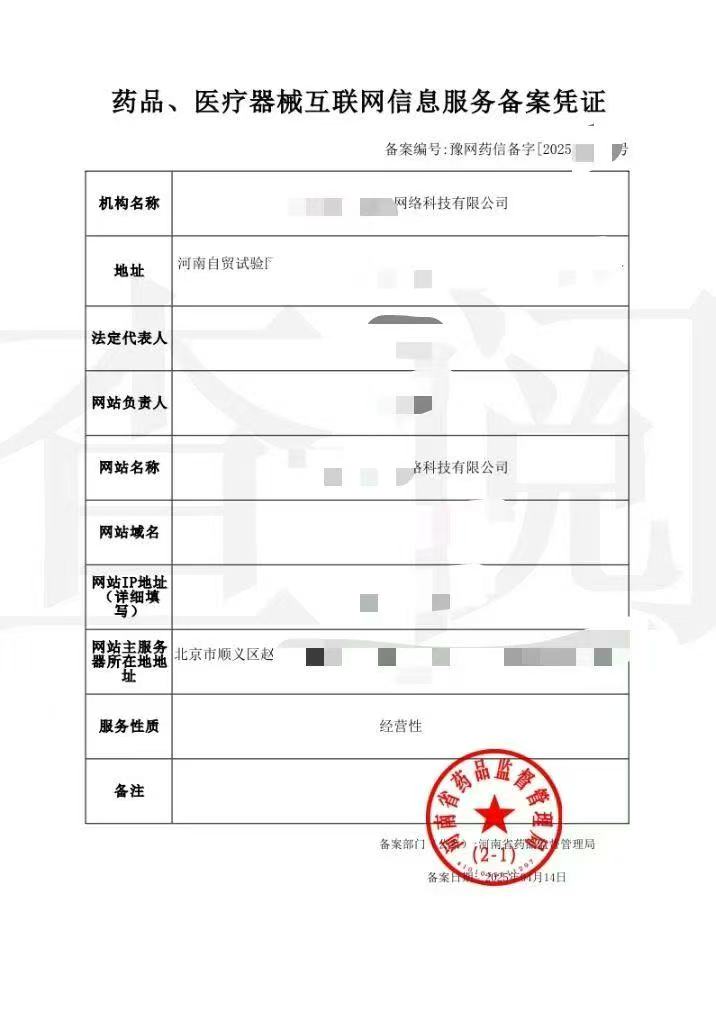 经营性互联网药品备案